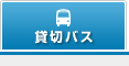 貸切バス