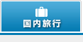 国内旅行