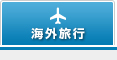 海外旅行
