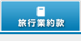 旅行業約款