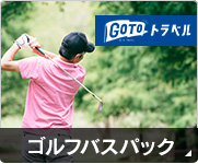 ゴルフバスパック