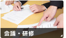 会議・研修