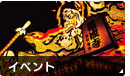 イベント