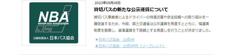 バス公示運賃