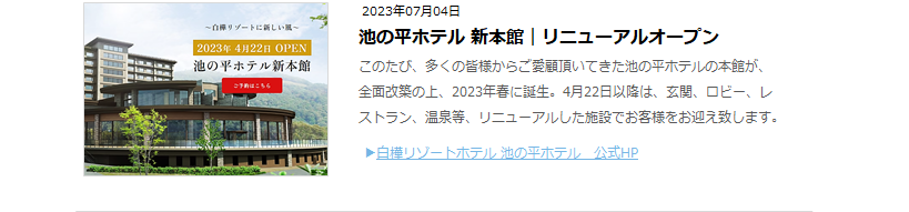 池の平ホテル