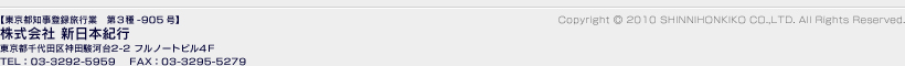 株式会社新日本紀行　東京都千代田区神田駿河台2-2　フルノートビル4F　TEL：03-3292-5959　FAX：03-3295-5279