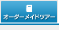 オーダーメイドツアー