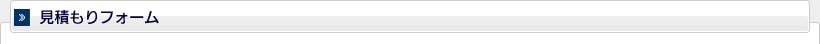 見積フォーム