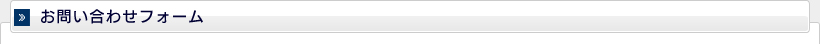 お問い合わせフォーム