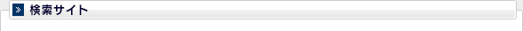 検索サイト