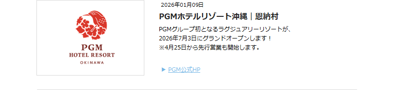 PGMリゾート