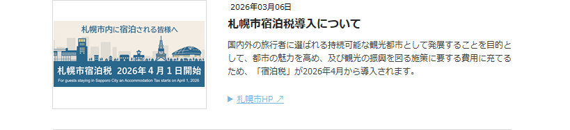 札幌宿泊税