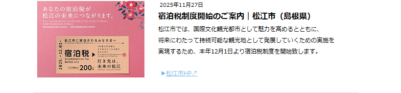 宿泊税　松江市